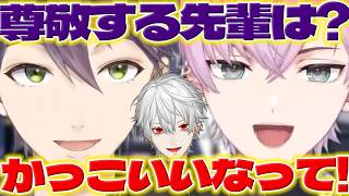 【尊敬する先輩】葛葉さんが憧れの先輩のれおくん【皇れお/剣持刀也/葛葉/にじさんじ/新人ライバー】