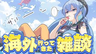 星街すいせい - 【海外行ってきた】近況報告雑談‼✨【星街すいせい / #ほしまちすたじお】