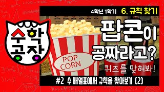 초등수학 4학년 1학기 6단원_규칙 찾기_② 수 배열표에서 규칙을 찾아보기(2)