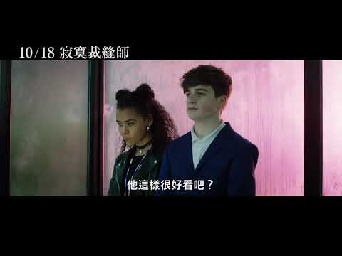 10/18【寂寞裁縫師】中文預告