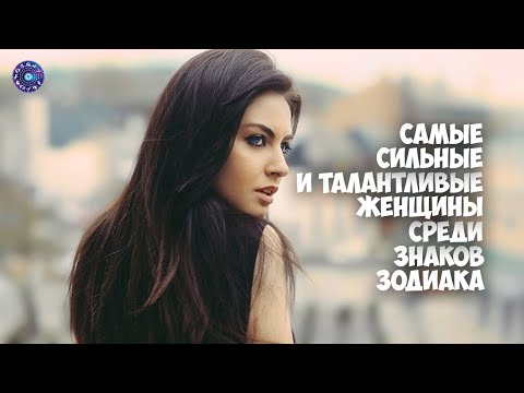 Cамые сильные и талантливые женщины среди знаков Зодиака