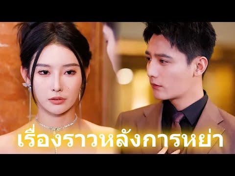 (พากย์) เรื่องราวหลังการหย่า #reelshort