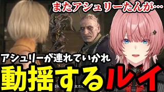 【 バイオハザード RE:4 #8】アシュリーが連れていかれ動揺するルイ【鷹嶺ルイ切り抜き】※ネタバレ