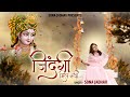 Download Sanware Zindagi Mili Sanware Zindagi Mili Official Video Sona Jadhav Krishna Bhajan 2021 Mp3 Song