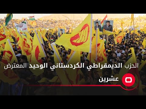 شاهد بالفيديو.. الحزب الديمقراطي الكردستاني الوحيد المعترض