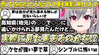 思ってもみなかった人が出てくるクセが強い夢を頻繁に見るリオーナw【響咲リオナ/ホロライブ切り抜き】