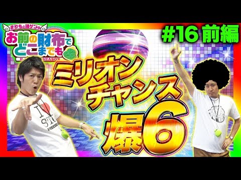 【ディスクアップでビタ押し三つ巴の戦い】まりもと諸ゲンのお前の財布でどこまでも〜H1-GP 7th SEASON〜 #16 前編《まりも/諸積ゲンズブール》[パチスロ・スロット]