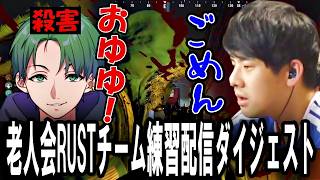 ゆゆうたのニコニコ老人会RUSTチーム練習配信ダイジェスト【2026/08/01】