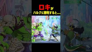 ロキがハルクに勝利すると......　　　    #マーベル闘魂#デッドプール #shorts