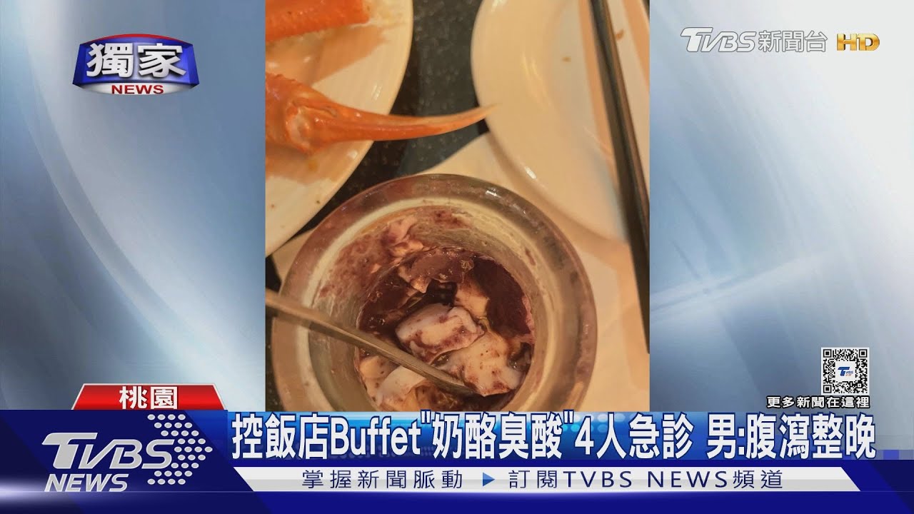 控飯店Buffet「奶酪臭酸」4人急診 男:腹瀉整晚