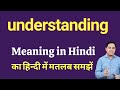 understanding meaning in Hindi | understanding ka kya matlab hota hai | Spoken English Class