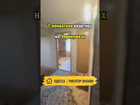 1-комнатная квартира на Черёмушках. Краснова / пл. Толбухина. Одесса