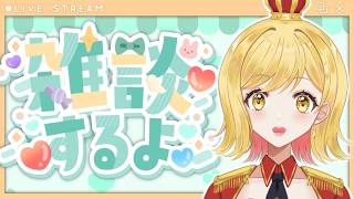 【#雑談 】ラジオ感覚で聞ける雑談配信！準備や寝る前にお供に聞いてかない？【夢見皇子/#個人Vtuber】