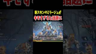 新シーズンのミラージュがキモすぎると話題に【Apex Legends】 #Shorts 裏技