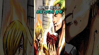 [원피스1180화 최신 네타]  조로 상디의 몰락