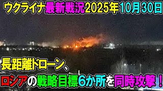 【ウクライナ戦況】25年10月30日。