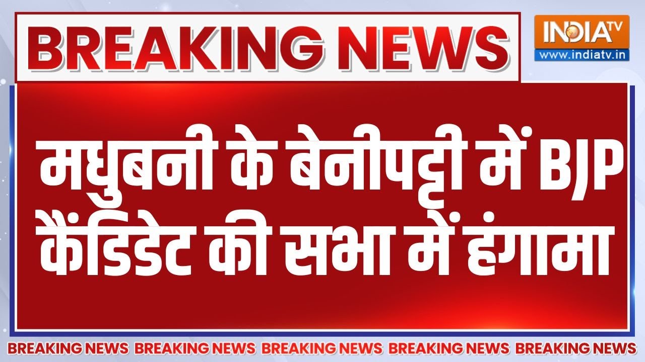 Breaking News: मधुबनी के बेनीपट्टी में BJP कैंडिडेट की सभा में ह?