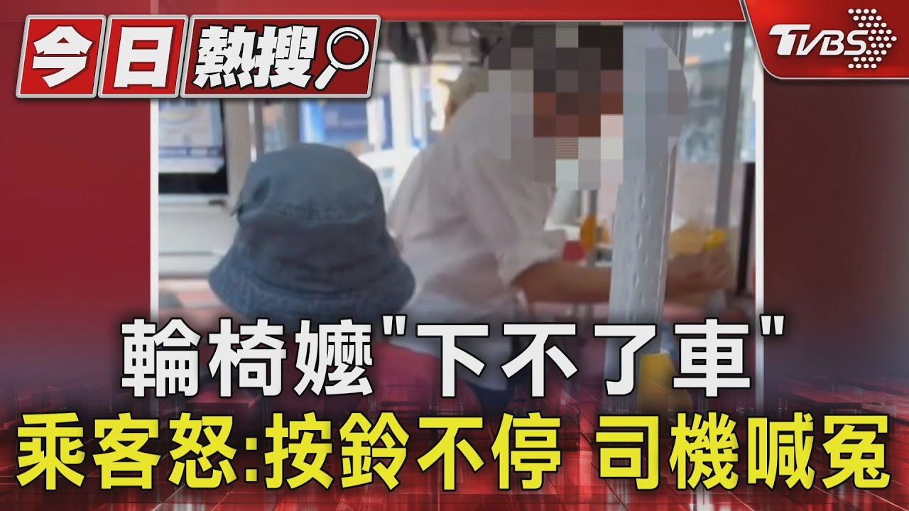 輪椅嬤「下不了車」乘客怒:按鈴不停 司機喊冤