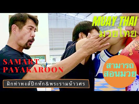 Uppercut technique & Elbow break Shoulder  - Mae Mai Muay Thai With Samart Payakaroon #มวยไทย