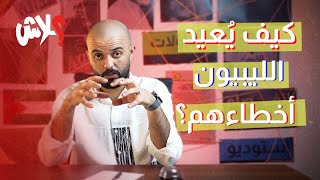 الموسم الثالث : استوديو علاش  الحلقة ( 12 ) : كيف يُعيد الليبيون أخطاءهم ؟
