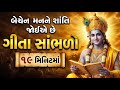 બેચેન મનને શાંતિ જોઈએ છે ગીતા સાંભળો Bha