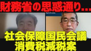 【財務省の思惑通り...】社会保障国民会議の消費税減税案[報検証研究所#282]