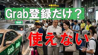 Grabが使えないケースとは？空港で困る前に確認したい5つのポイント