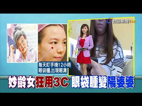 日盯3C12小時 29歲女眼袋腫變陽婆婆