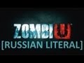 [RUSSIAN LITERAL] ZombiU 