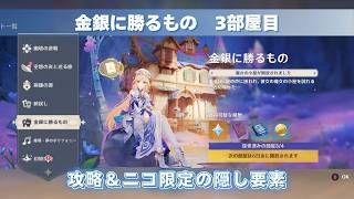 [原神] 金銀に勝るもの 3部屋目 攻略＆ニコ限定の隠し要素 [小ネタ]