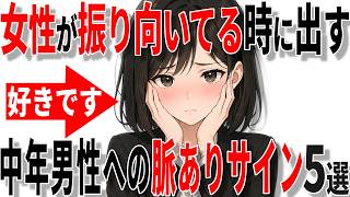 【脈ありサイン】女性が40代50代男性に振り向いてるときに出すサイン5選!!【恋愛 雑学】