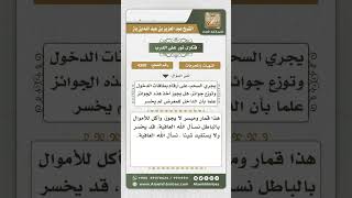 صورة 4350 -  حكم مسابقات السحب على قسائم الدخول في بعض المعارض التجارية - نور على الدرب