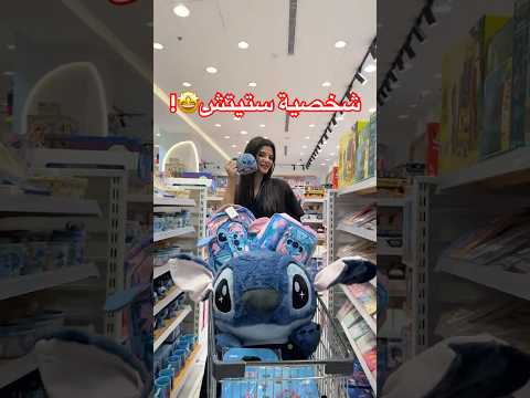 مستلزنات المدرسة بشخصية ستيتش🤩‎#نيوماكس_جدة #جدة #ترند #saudiarabia #تصوير#تمثيل #كواليس_نيوماكس