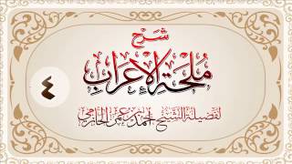 صورة شرح ملحة الإعراب للشيخ أحمد بن عمر الحازمي 4