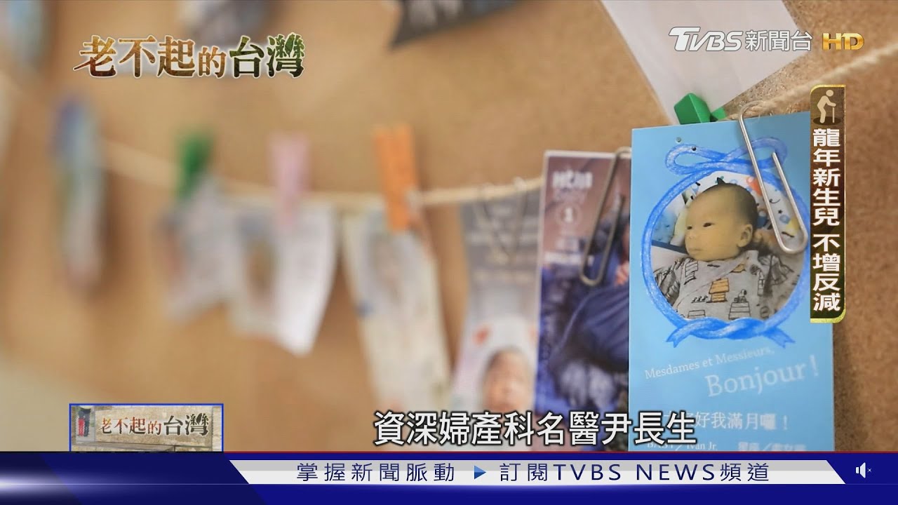 台灣少子高齡化加劇!人口推估數據拉警報