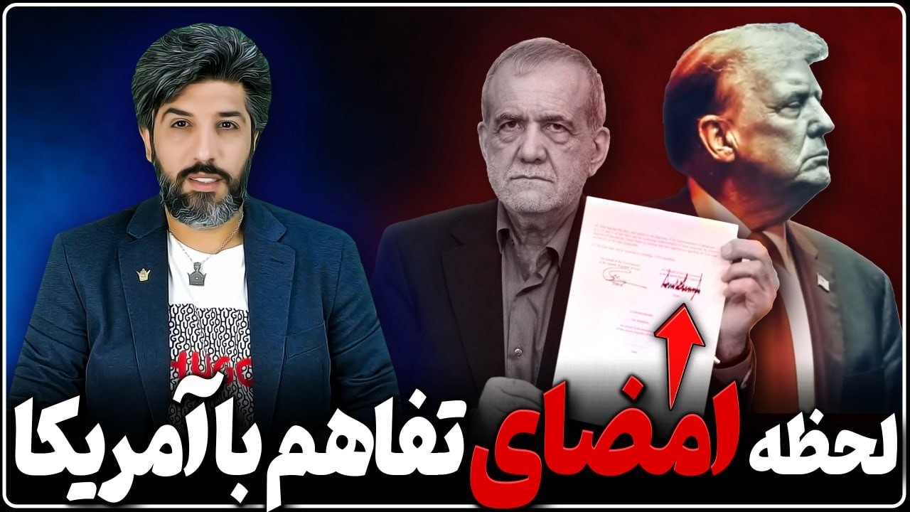 لحظه خبر امضای تسلیم رژیم توسط پزشکیان و ترامپ