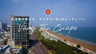Vlog|ブンタウ旅行、1泊2日ゆったりルーティーン|在住者が教える穴場スポット|ベトナム生活