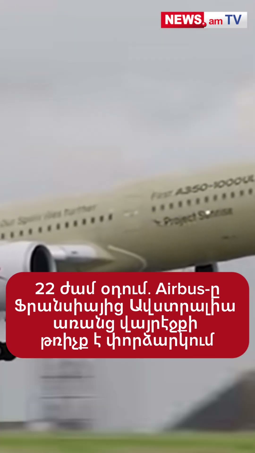 22 ժամ օդում․ Airbus-ը Ֆրանսիայից Ավստրալիա առանց վայրէջքի թռիչք է փորձարկում