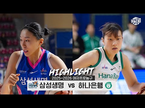 [WINTV] 1월10일 삼성생명 하나은행 WKBL 하이라이트