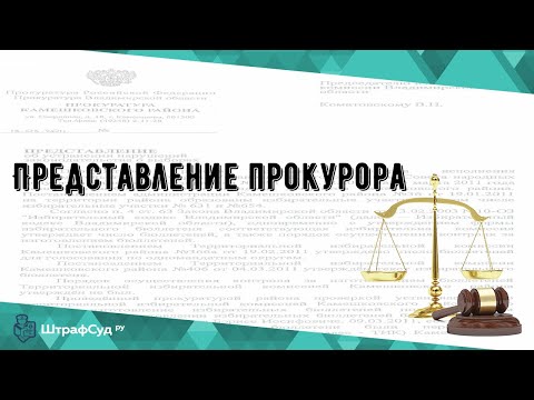 Представление прокурора