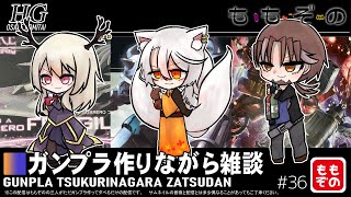 【ガンプラ作成配信】ガンプラ作りながら雑談 #36【ももぞの】