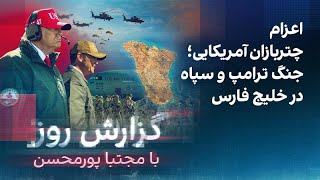 گزارش روز با مجتبا پورمحسن: اعزام چتربازان آمریکایی؛ جنگ ترامپ و سپاه در خلیج