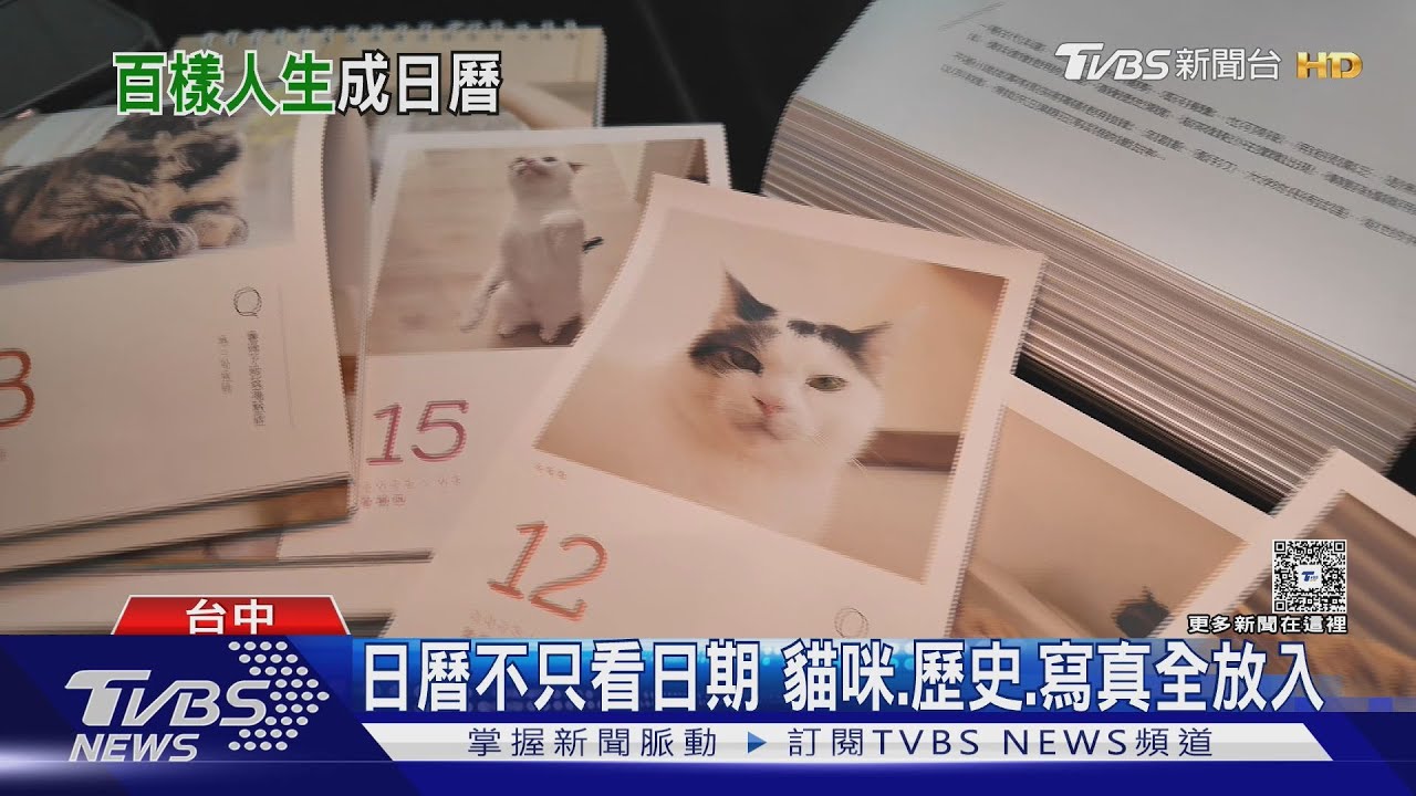 「永遠記得那一天」 印刷廠募素人故事放日曆
