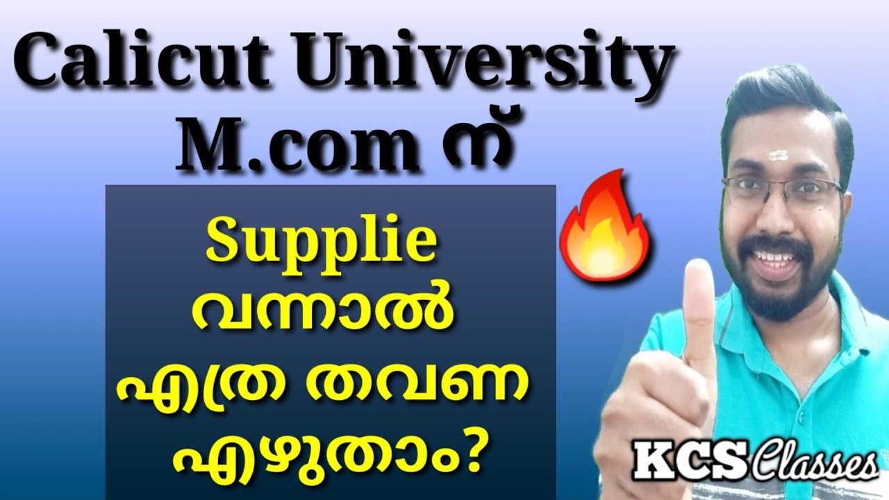 M.com ന്  Supplie വന്നാല്‍ എത്ര തവണ എഴുതാന്‍ സാധിക്കും?|Calicut Universi