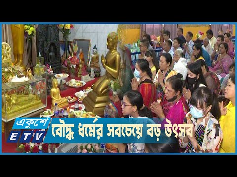 ধর্মীয় ভাবগাম্বীর্যে পালিত হচ্ছে বৌদ্ধ ধর্মালম্বীদের বুদ্ধ পূর্ণিমা