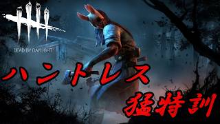 #499 【参加型】ハントレス練習！【DEAD BY DAYLIGHT】【DBD】【デトバ】ライブ配信