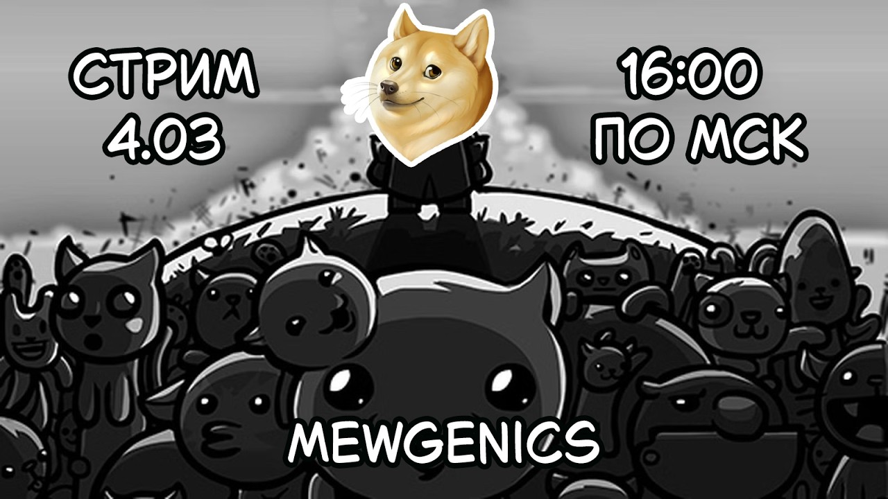 Мы любим кисок в Mewgenics