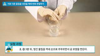 [백점맞는과학]07. 3학년 과학 서로 다른 물질을 섞었을 때의 변화 관찰하기