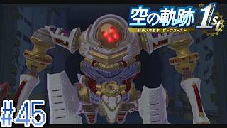 その頭部分ドラえもんの映画に出てました？【空の軌跡the 1st】#45