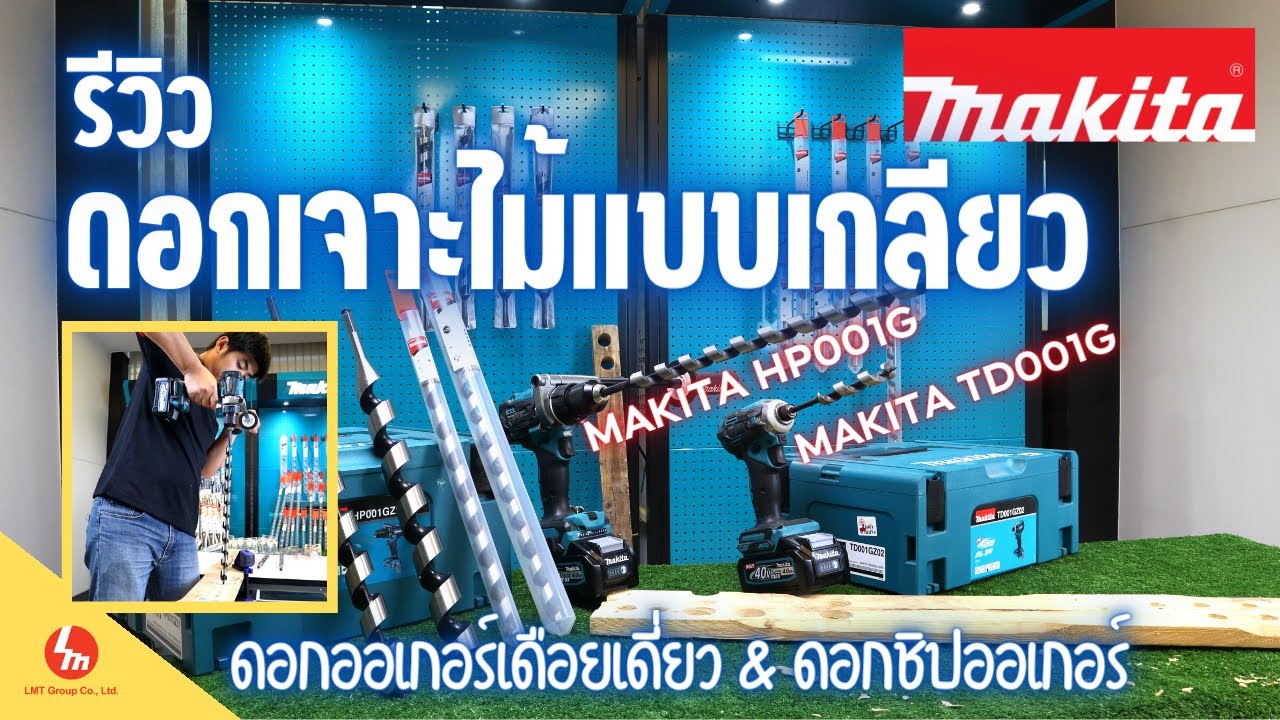 รีวิวเจาะ ดอกเจาะไม้แบบเกลียว Auger Makita ทั้งเจาะเร็ว เจาะไว และเจาะสวย ft.HP001G & TD001G 40Vmax